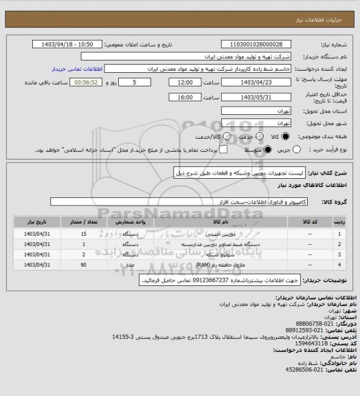 استعلام لیست تجهیزات دوربین وشبکه  و قطعات طبق شرح ذیل