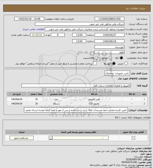 استعلام تامین تجهیزات رایانه ای