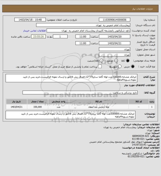 استعلام ایرانکد مشابه.330000عدد لوله گاما سایز75*12.الصاق یش فاکتور و ارسال نمونه الزامیست.خرید پس از تایید نمونه.تسویه4ماهه