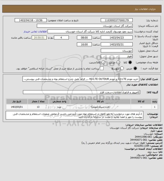 استعلام خرید مودم TD-LTE و مودم 4G-LTE OUTDUR ... الزاماً طبق شرح استعلام بهاء و مشخصات فنی پیوستی..