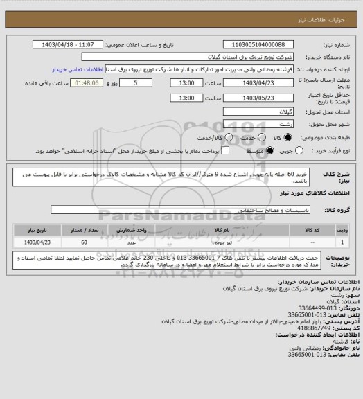 استعلام خرید 60 اصله پایه چوبی اشباع شده 9 متری//ایران کد کالا مشابه و مشخصات کالای درخواستی برابر با فایل پیوست می باشد.