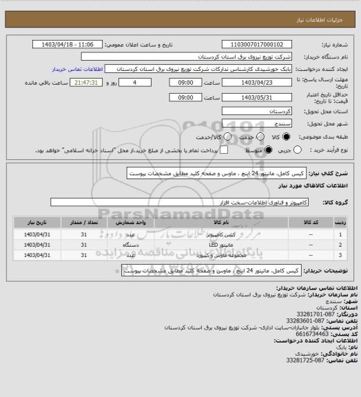 استعلام کیس کامل، مانیتور 24 اینچ ، ماوس و صفحه کلید مطابق مشخصات پیوست