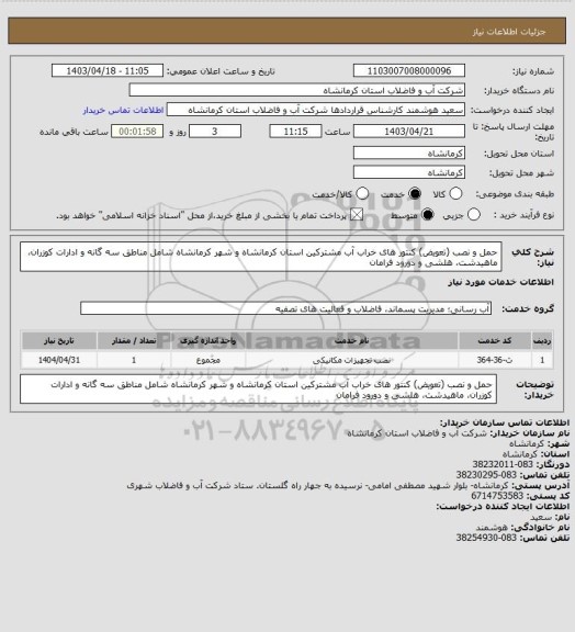 استعلام حمل و نصب (تعویض) کنتور های خراب آب مشترکین استان کرمانشاه و شهر کرمانشاه شامل مناطق سه گانه و ادارات کوزران، ماهیدشت، هلشی و دورود فرامان