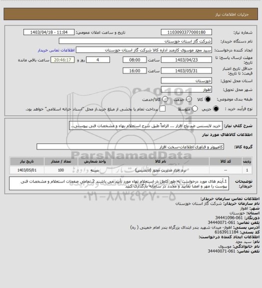 استعلام خرید لایسنس ضد باج افزار ... الزاماً طبق شرح استعلام بهاء و مشخصات فنی پیوستی..