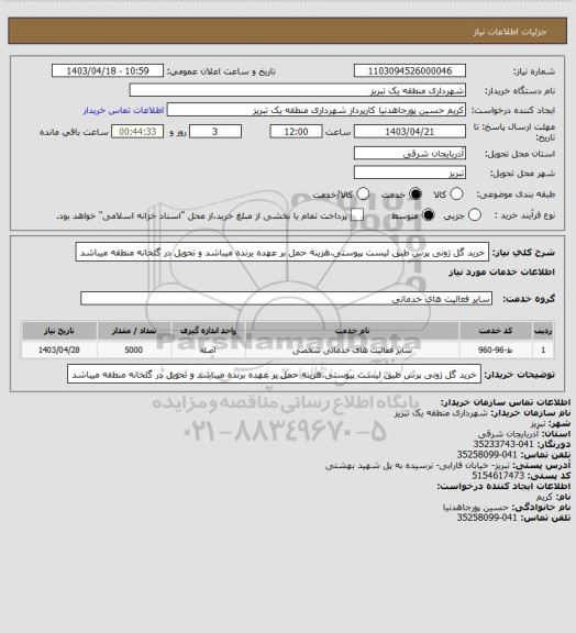 استعلام خرید گل ژونی پرس طبق لیست پیوستی،هزینه حمل بر عهده برنده میباشد و تحویل در گلخانه منطقه میباشد