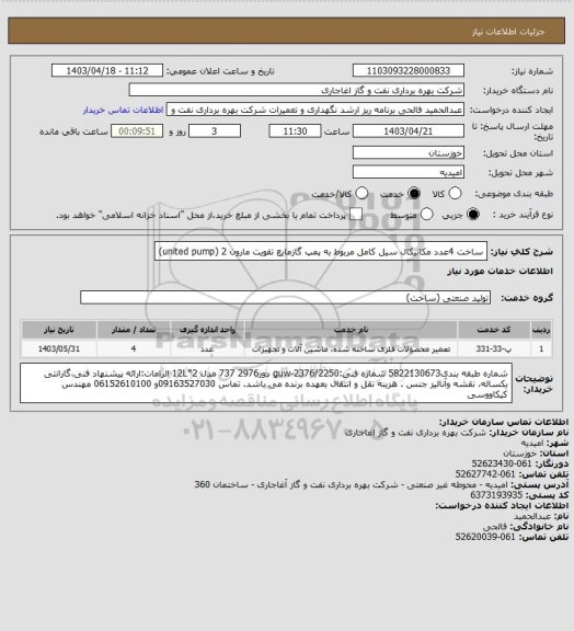 استعلام ساخت 4عدد مکانیکال سیل کامل مربوط به پمپ گازمایع تقویت مارون 2 (united pump)