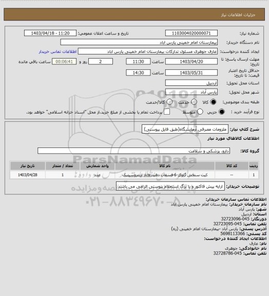 استعلام ملزومات مصرفی آزمایشگاه(طبق فایل پیوستی)