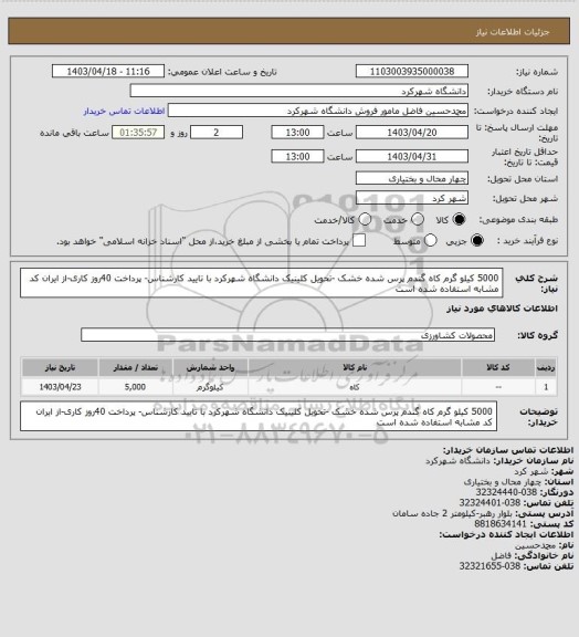 استعلام 5000 کیلو گرم کاه گندم پرس شده خشک -تحویل کلینیک دانشگاه شهرکرد با تایید کارشناس- پرداخت 40روز کاری-از ایران کد مشابه استفاده شده است