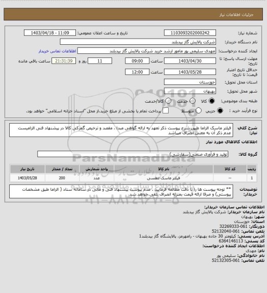 استعلام فیلتر ماسک الزاما طبق شرح  پیوست  ذکر تعهد به ارائه گواهی مبدا ، مقصد و ترخیص گمرکی کالا در پیشنهاد فنی الزامیست عدم ذکر آن به معنی انصراف میباشد