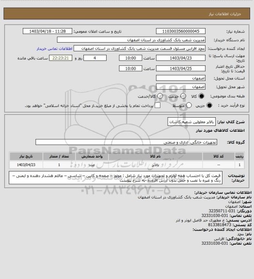 استعلام بالابر معلولین شعبه کاشان