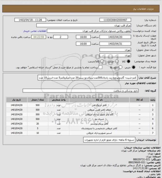 استعلام کتتر-شیت- گایدوایر-مج بند رادیال500عدد-پریکاردیو سنتز20 عدد-میکروکتتر5 عدد-اسنیر10 عدد