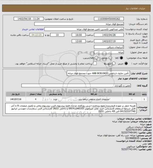 استعلام تأمین ماژول ارتباطی ABB BC810K02 جهت مجتمع فولاد میانه