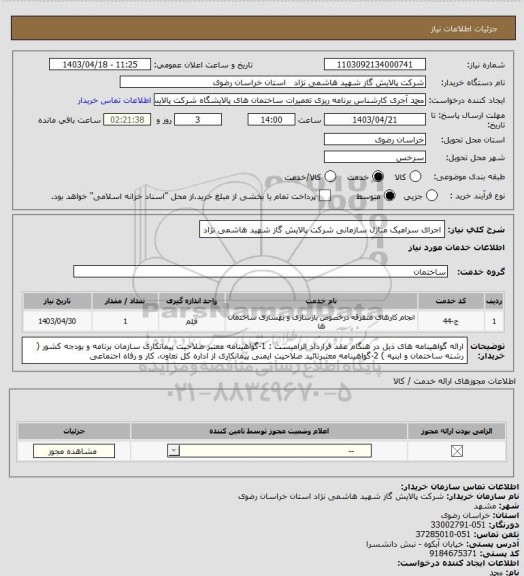 استعلام اجرای سرامیک منازل سازمانی شرکت پالایش گاز شهید هاشمی نژاد