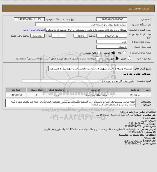 استعلام لارستان توسعه و احداث  شهری و روستایی و افزایش قدرت مهندسی و مشترکین