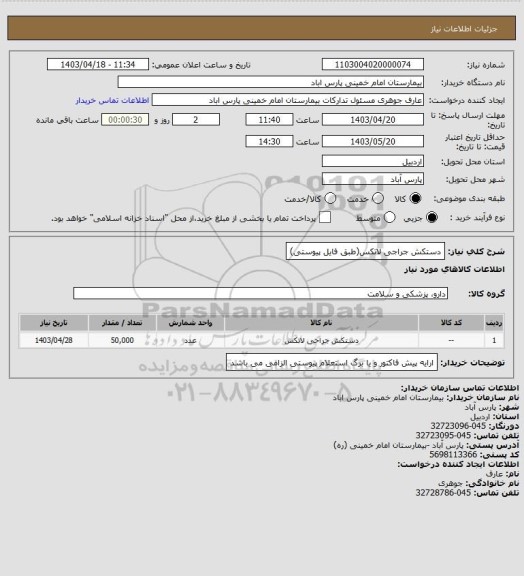 استعلام دستکش جراجی لاتکس(طبق فایل پیوستی)