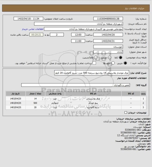 استعلام ورق موجدار پلاستیکی14 رول-پیچ سرمته 500 عدد -سیم گالوانیزه 20 کیلو