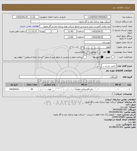 استعلام تامین رابر و....