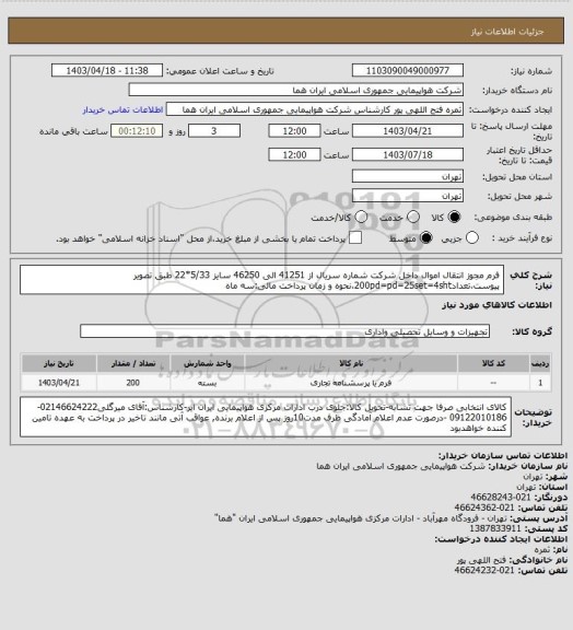 استعلام فرم مجوز انتقال اموال داخل شرکت  شماره سریال از 41251 الی  46250  سایز 5/33*22 طبق تصویر پیوست،تعداد200pd=pd=25set=4sht،نحوه و زمان پرداخت مالی:سه ماه