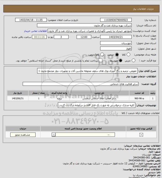 استعلام تعویض، ترمیم و رنگ آمیزی ورق های سقف محوطه ماشین آلات و تجهیزات دوار مجتمع مارون 1