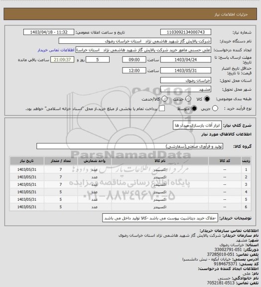 استعلام ابزار آلات بازسازی مبدل ها