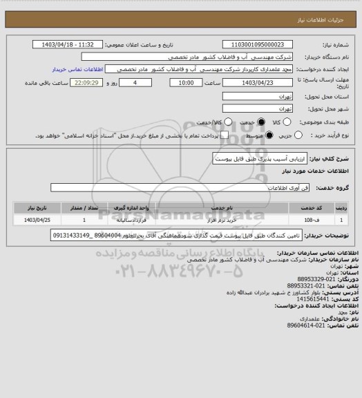 استعلام ارزیابی آسیب پذیری طبق فایل پیوست