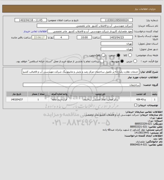 استعلام  خدمات نظارت یکپارچه بر تکمیل ساختمان مرکز رصد و پایش و 
مانیتورینگ شرکت مهندسی آب و فاضالب کشو