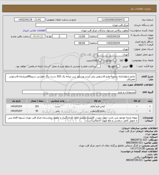 استعلام مانتو شلواراداری باپارچه طرح فاستونی پلی استر ویسکوز زرین درجه یک 202 دست رنگ طوسی سیرو80مترپارچه فاستونی همینکار،