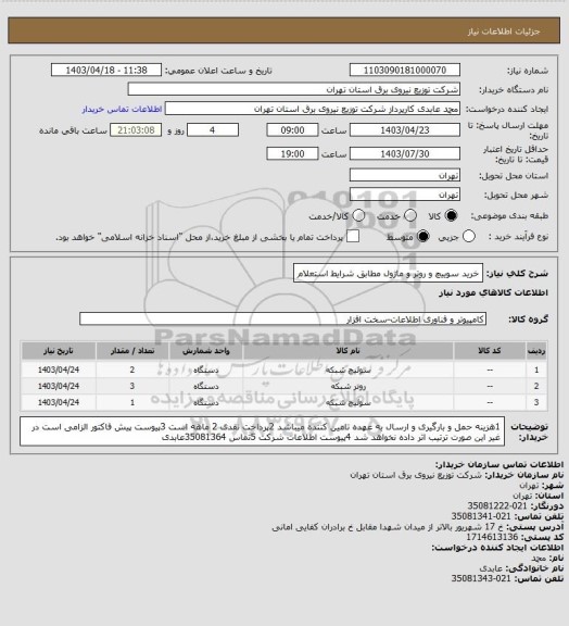 استعلام  خرید سوییچ و روتر و ماژول مطابق شرایط استعلام