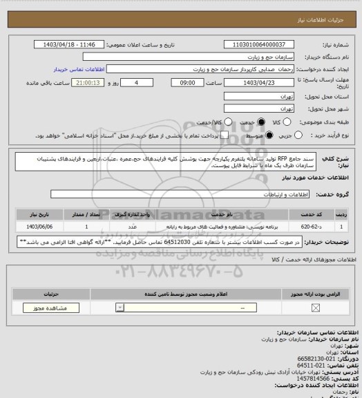 استعلام سند جامع RFP تولید سامانه پلتفرم یکپارچه جهت پوشش کلیه فرایندهای حج،عمره ،عتبات،اربعین و فرایندهای پشتیبان سازمان ظرف یک ماه با شرایط فایل پیوست.