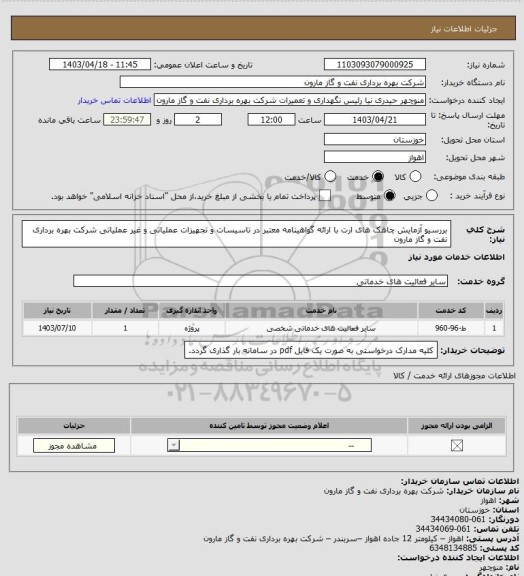 استعلام بررسیو آزمایش چاهک های ارت با ارائه گواهینامه معتبر در تاسیسات و تجهیزات عملیاتی و غیر عملیاتی شرکت بهره برداری نفت و گاز مارون