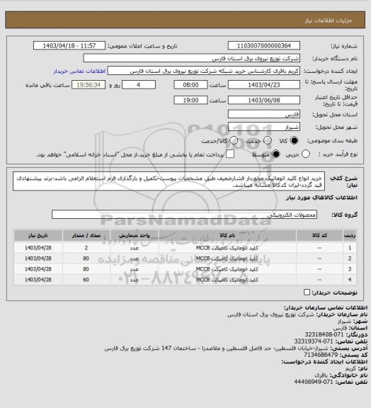 استعلام خرید انواع کلید اتوماتیک موتوردار فشارضعیف طبق مشخصات پیوست-تکمیل و بارگذاری فرم استعلام الزامی باشد-برند پیشنهادی قید گردد-ایران کدکالا مشابه میباشد.