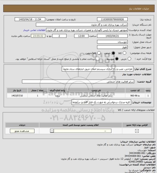 استعلام طراحی، نصب و راه اندازی سیستم اعلان حریق انبارهای ستاد مارون