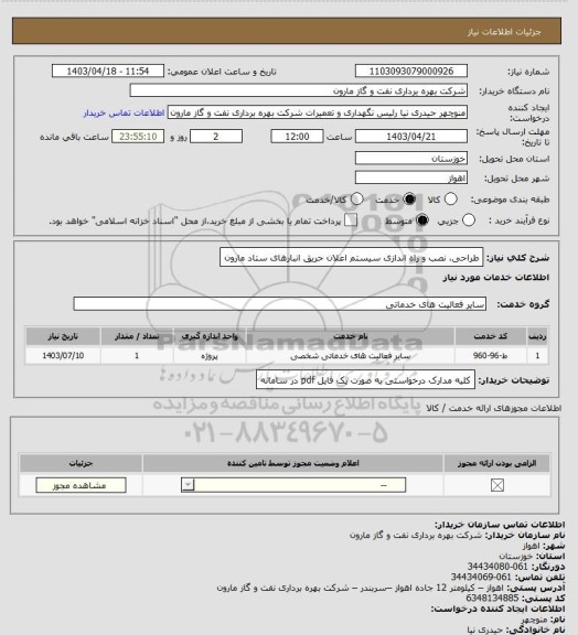 استعلام طراحی، نصب و راه اندازی سیستم اعلان حریق انبارهای ستاد مارون