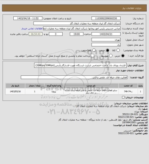 استعلام قرارداد پهنای باند متقارن اختصاصی اینترنت ایستگاه تقویت فشارگاز پارچین(20Mbps/20Mbps)