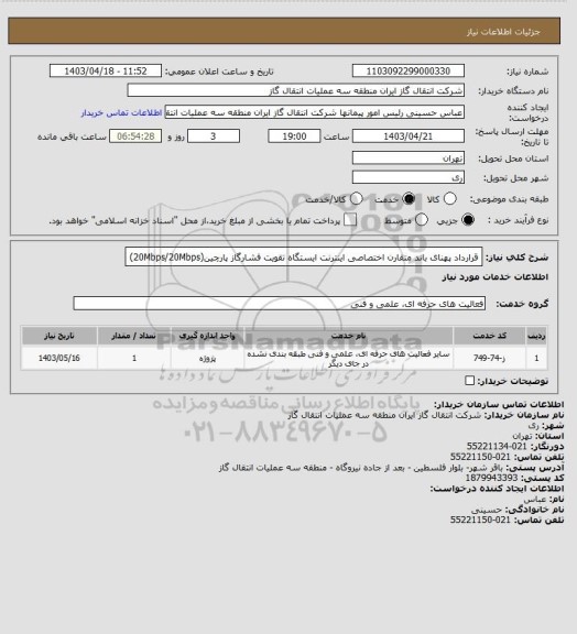 استعلام قرارداد پهنای باند متقارن اختصاصی اینترنت ایستگاه تقویت فشارگاز پارچین(20Mbps/20Mbps)