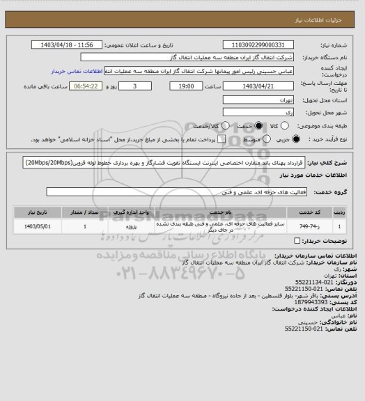 استعلام قرارداد پهنای باند متقارن اختصاصی اینترنت ایستگاه تقویت فشارگاز و بهره برداری خطوط لوله قزوین(20Mbps/20Mbps)