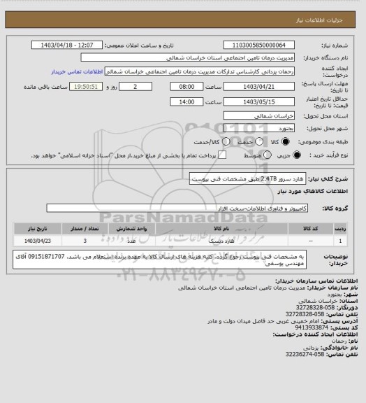 استعلام هارد سرور 2.4TB طبق مشخصات فنی پیوست