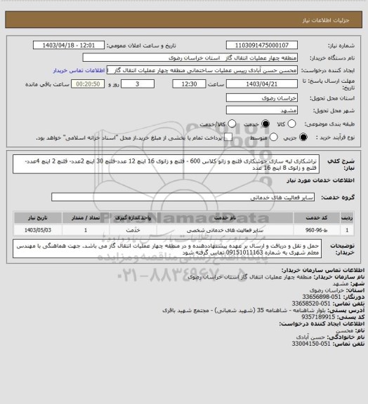 استعلام تراشکاری لبه سازی جوشکاری فلنچ و زانو کلاس 600 - فلنچ و زانوی 16 اینچ 12 عدد-فلنچ 30 اینچ 2عدد- فلنچ 2 اینچ 4عدد-فلنچ و زانوی 8 اینچ 16 عدد