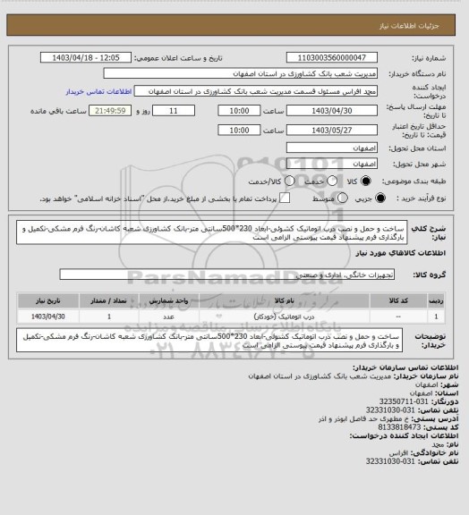 استعلام ساخت و حمل و نصب درب اتوماتیک کشوئی-ابعاد 230*500سانتی متر-بانک کشاورزی شعبه کاشان-رنگ فرم مشکی-تکمیل و بارگذاری فرم پیشنهاد قیمت پیوستی الزامی است