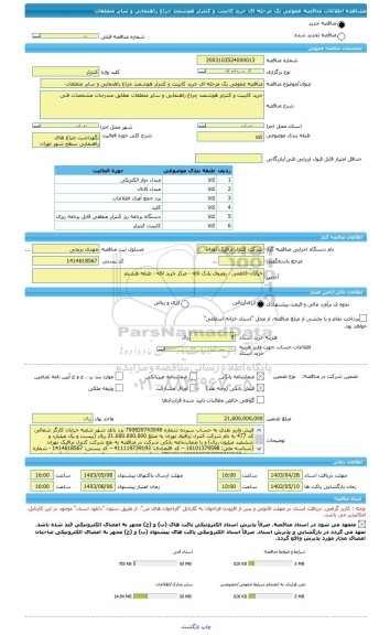 مناقصه، مناقصه عمومی یک مرحله ای خرید کابینت و کنترلر هوشمند چراغ راهنمایی و سایر متعلقات