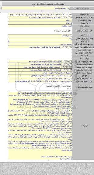 مناقصه, خرید یک دستگاه پست کیوسک KV۲۰ با ترانسفورماتور