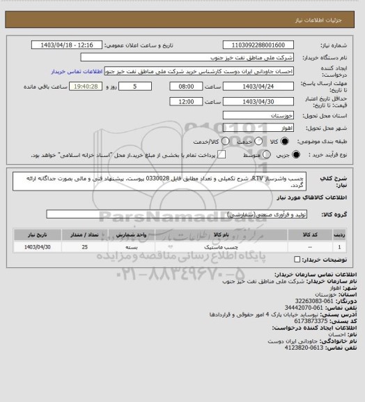 استعلام چسب واشرساز RTV، شرح تکمیلی و تعداد مطابق فایل 0330028 پیوست. پیشنهاد فنی و مالی بصورت جداگانه ارائه گردد.