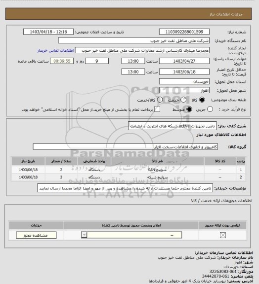 استعلام تامین تجهیزات active شبکه های اینترنت و اینترانت