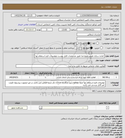 استعلام اماده سازی طبخ و توزیع غذا طبق مشخصات فایل پیوست وتوضیحات فرم استعلام بها