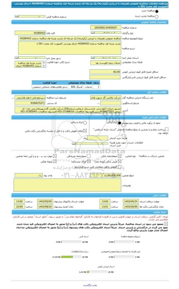 مناقصه، مناقصه عمومی همزمان با ارزیابی (یکپارچه) یک مرحله ای تجدید مرتبه اول مناقصه شماره 40280403 اجرای پوشش کامپوزیت کف مخزن 301-c