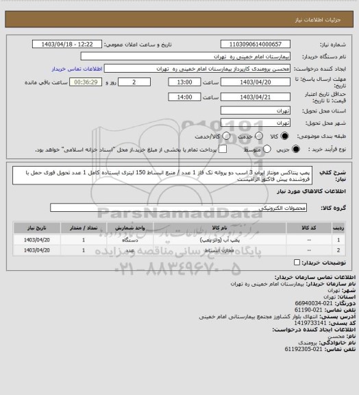 استعلام پمپ پنتاکس مونتاز ایران 3 اسب دو پروانه تک فاز 1 عدد / منبع انبساط 150 لیتری ایستاده کامل 1 عدد 
تحویل فوری حمل با فروشنده پیش فاکتور الزامیست