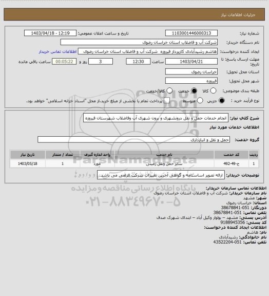 استعلام انجام خدمات حمل و نقل درونشهری و برون شهری آب وفاضلاب شهرستان فیروزه