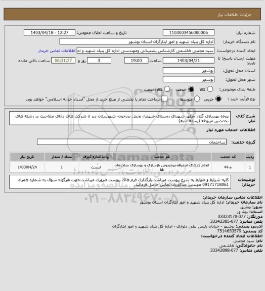 استعلام پروژه بهسازی گلزار مطهر شهدای روستای شهنیاء بخش بردخون- شهرستان دیر از شرکت های دارای صلاحیت در رشته های تخصصی مربوطه (رسته ابنیه)