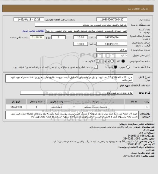 استعلام خرید 14 حلقه تایر و 12 عدد تیوب و نوار مربوطه و اورینگ
طبق لیست پیوست
تاریخ تولید به روز
برندهای متفرقه مورد تایید نمی باشد