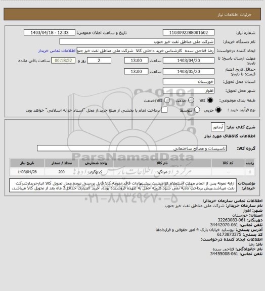 استعلام آرماتور